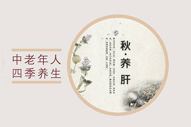 秋季注意養(yǎng)肝，學(xué)會(huì)這些方法受益匪淺
